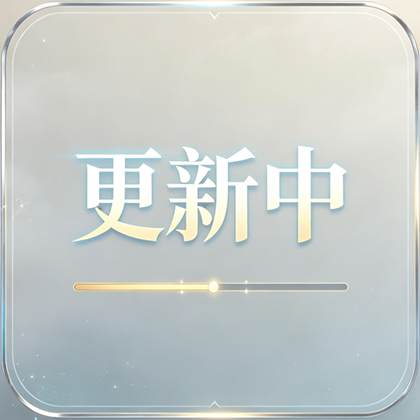正在更新中...