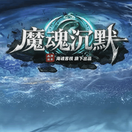 魔魂沉默